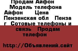 Продам Айфон 6s › Модель телефона ­ Айфон 6s › Цена ­ 25 000 - Пензенская обл., Пенза г. Сотовые телефоны и связь » Продам телефон   